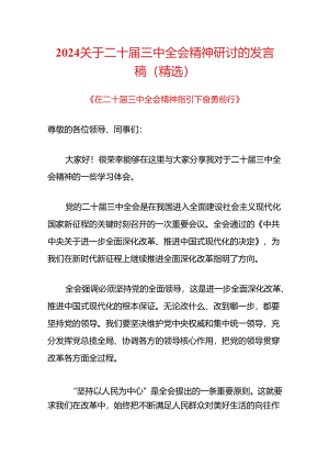 2024关于二十届三中全会精神研讨的发言稿（精选）.docx