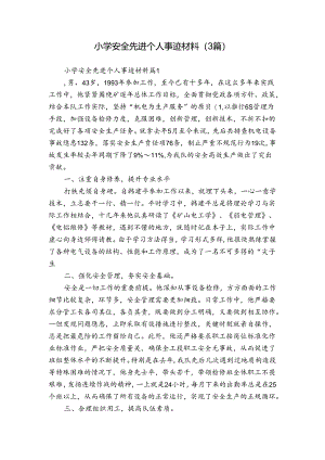 小学安全先进个人事迹材料（3篇）.docx