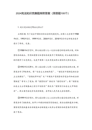 2024宪法知识竞赛题库附答案（简答题100个）.docx