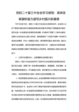 党的二十届三中全会学习感悟：高举改革旗帜奋力谱写乡村振兴新篇章.docx