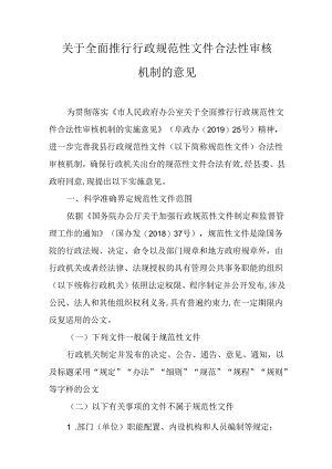 关于全面推行行政规范性文件合法性审核机制的意见.docx