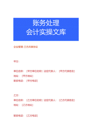 企业管理-三方共享协议模板.docx