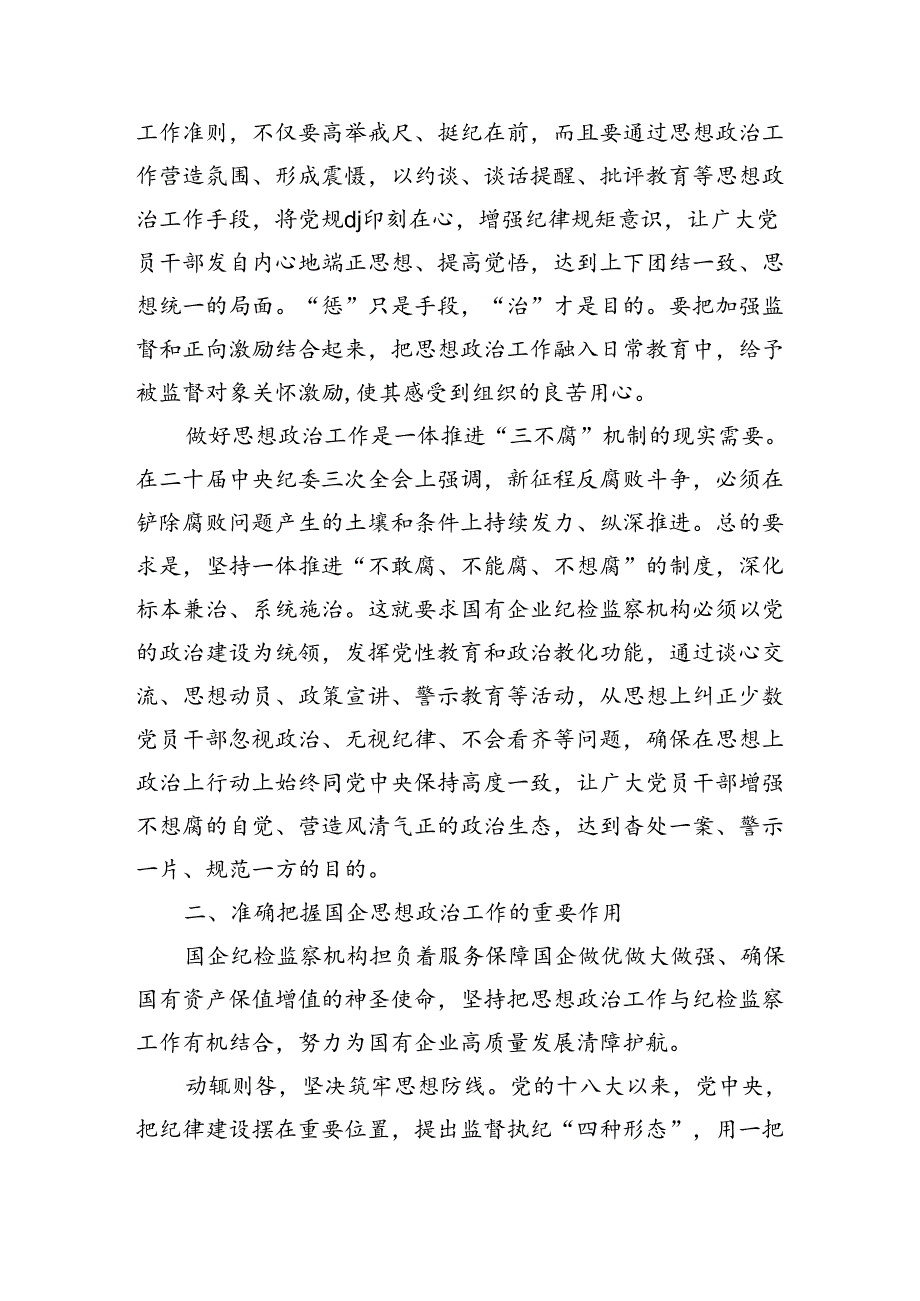 企业纪委思政工作强调.docx_第2页