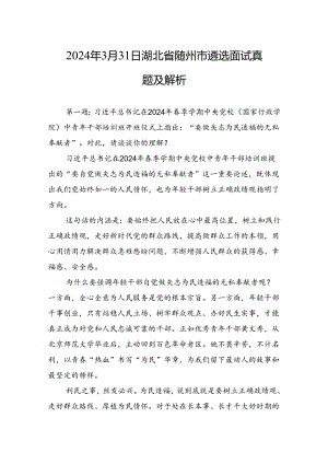 2024年3月31日湖北省随州市遴选面试真题及解析.docx