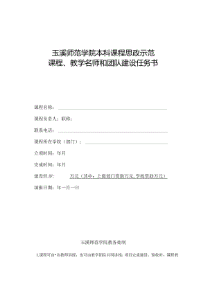 玉溪师范学院质量工程项目建设任务书.docx