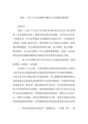 党的二十届三中全会精神专题学习宣讲稿党课讲稿精选（参考范文六篇）.docx