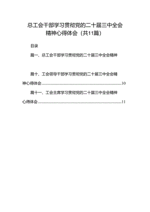 （11篇）总工会干部学习贯彻党的二十届三中全会精神心得体会（精选）.docx