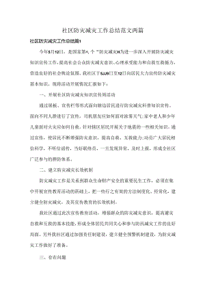 社区防灾减灾工作总结范文两篇.docx