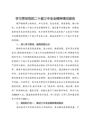 学习贯彻党的二十届三中全会精神情况报告.docx