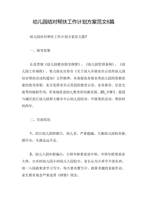 幼儿园结对帮扶工作计划方案范文6篇.docx