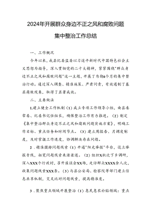2024年关于开展群众身边不正之风和腐败问题集中整治工作情况总结.docx