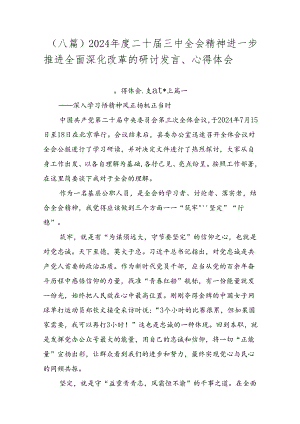（八篇）2024年度二十届三中全会精神进一步推进全面深化改革的研讨发言、心得体会.docx