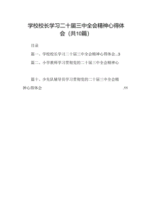 （10篇）学校校长学习二十届三中全会精神心得体会（精选）.docx