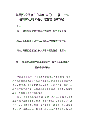 基层纪检监察干部学习党的二十届三中全会精神心得体会研讨发言7篇（精选版）.docx