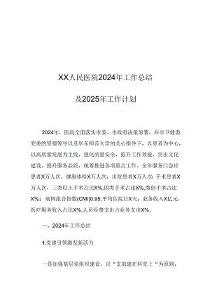 XX人民医院2024年工作总结及2025年工作计划.docx