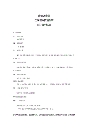 音响调音员国家职业技能标准（征求意见稿）.docx