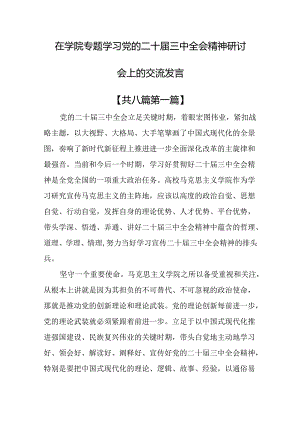 （8篇）在学院专题学习党的二十届三中全会精神研讨会上的交流发言.docx