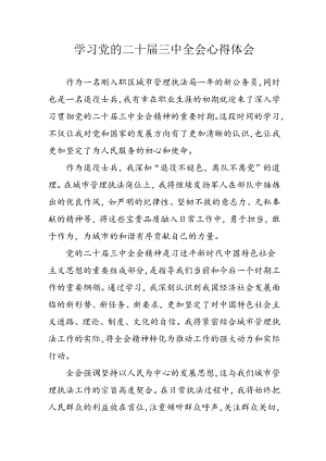 学习2024年学习党的二十届三中全会个人心得感悟 （3份）_60.docx