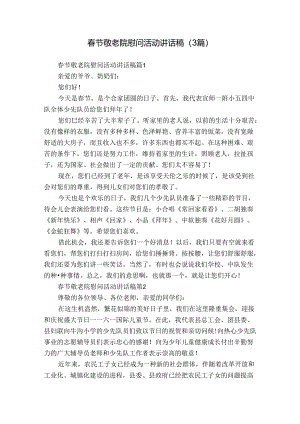 春节敬老院慰问活动讲话稿（3篇）.docx