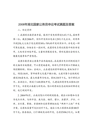 2008年湖北国家公务员申论考试真题及答案.docx