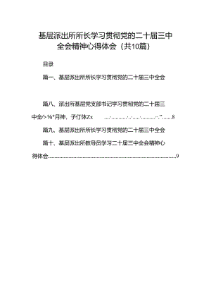 基层派出所所长学习贯彻党的二十届三中全会精神心得体会 （汇编10份）.docx