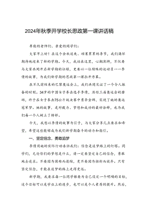 校长2024年秋季开学思政课讲话关于巴黎奥运会十四篇.docx