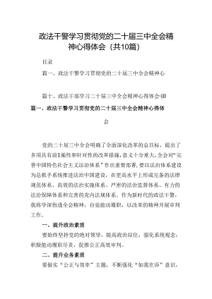 （10篇）政法干警学习贯彻党的二十届三中全会精神心得体会例文.docx
