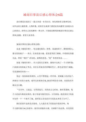 城南旧事读后感心得体会5篇.docx