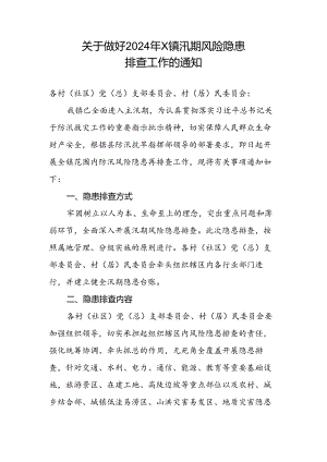 关于做好2024年X镇汛期风险隐患排查工作的通知.docx