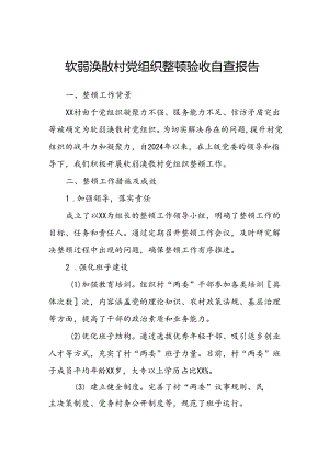 软弱涣散村党组织整顿验收自查报告.docx