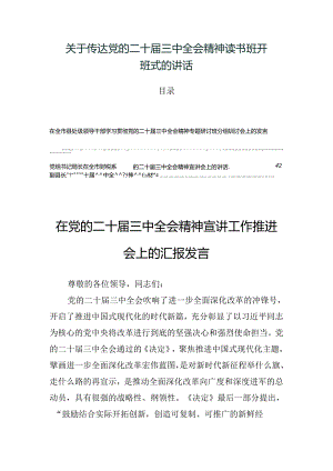 关于传达党的二十届三中全会精神读书班开班式的讲话.docx