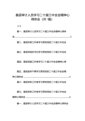 基层审计人员学习二十届三中全会精神心得体会7篇（精选版）.docx