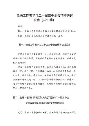 （10篇）金融工作者学习二十届三中全会精神研讨发言（精选）.docx