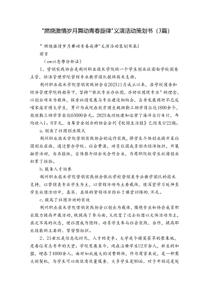 ＂燃烧激情岁月 舞动青春旋律＂义演活动策划书（3篇）.docx