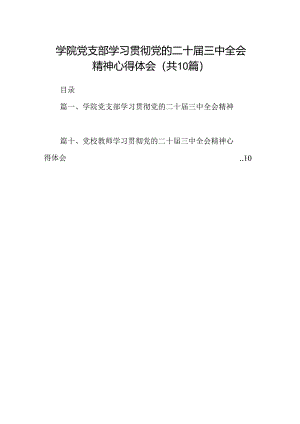 （10篇）学院党支部学习贯彻党的二十届三中全会精神心得体会范文.docx