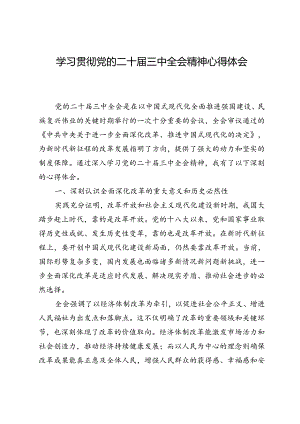 学习贯彻党的二十届三中全会精神心得体会.docx