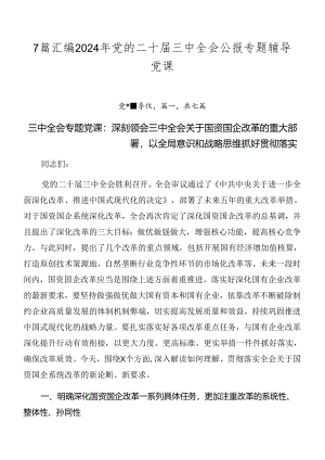 7篇汇编2024年党的二十届三中全会公报专题辅导党课.docx