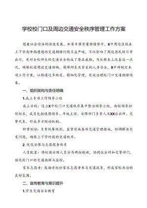 中小学校园门口交通安全教育与管理方案等十篇范文.docx