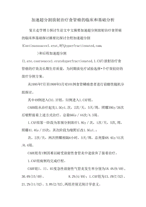 加速超分割放射治疗食管癌的临床和基础分析.docx