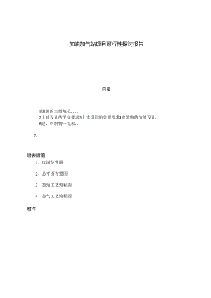加油加气站项目可行性研究报告.docx