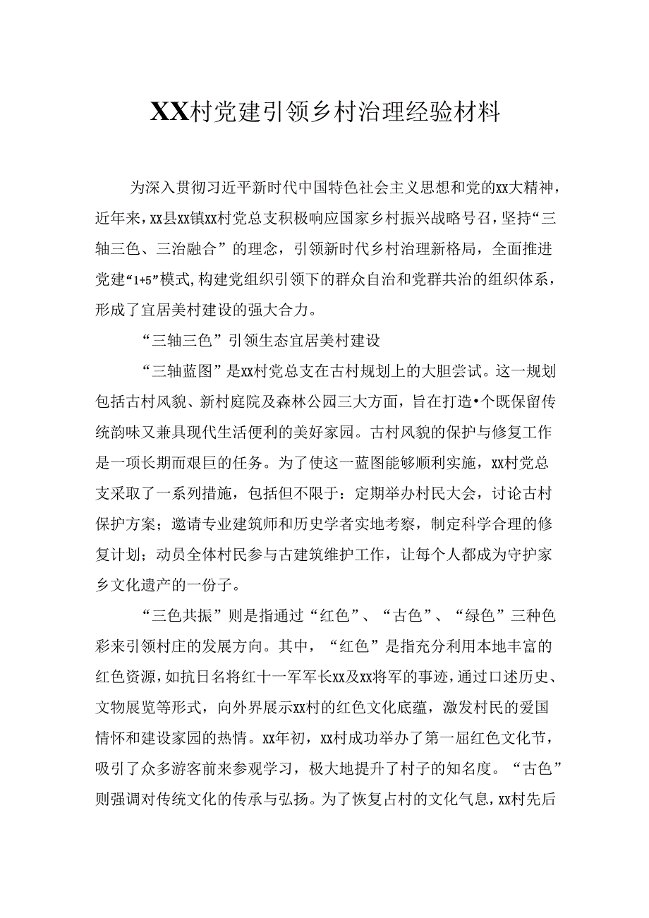 XX村党建引领乡村治理经验材料.docx_第1页