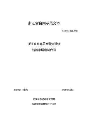 浙江省家庭居室装饰装修智能家居定制合同（示范文本模板）（HT33SF022-2024）.docx