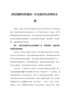 深刻理解和把握进一步全面深化改革的主题.docx