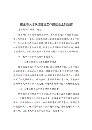 在全市人才队伍建设工作座谈会上的发言.docx