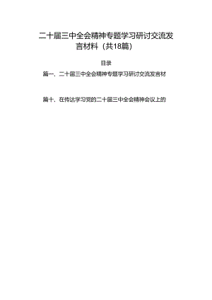 （18篇）二十届三中全会精神专题学习研讨交流发言材料汇编.docx