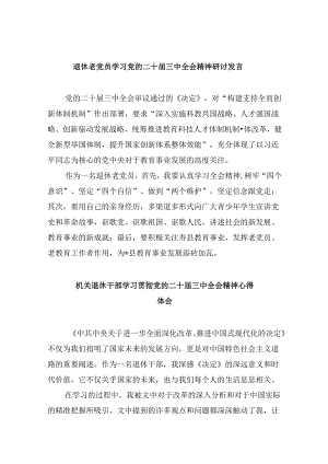 退休老党员学习党的二十届三中全会精神研讨发言8篇（精选）.docx