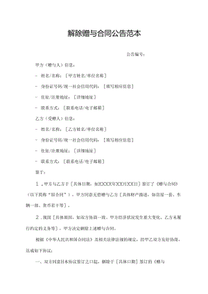 解除赠与合同公告范本.docx