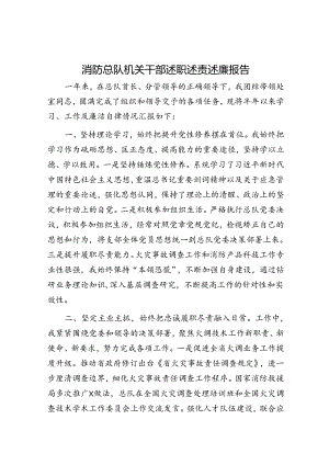 消防总队机关干部述职述责述廉报告.docx