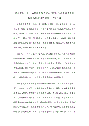 学习贯彻《关于弘扬教育家精神加强新时代高素质专业化教师队伍建设的意见》心得体会.docx
