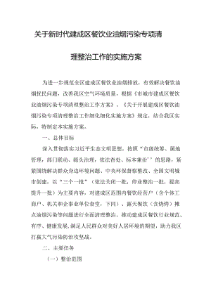关于新时代建成区餐饮业油烟污染专项清理整治工作的实施方案.docx